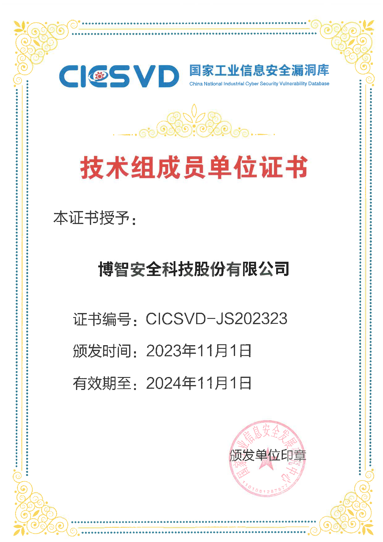 CICSVD-國(guó)家工業(yè)信息安全漏洞技術(shù)組成成員單位-01.jpg