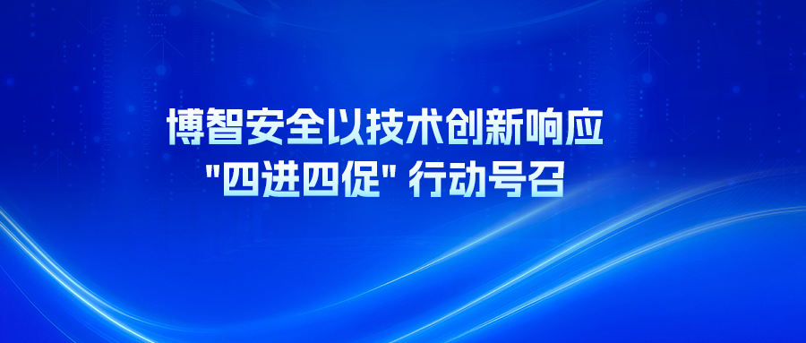 博智安全以技術(shù)創(chuàng)新響應(yīng) 