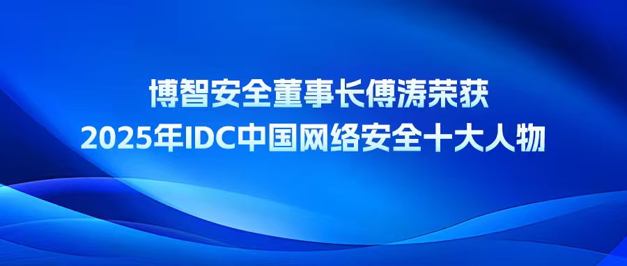 博智安全董事長傅濤榮獲2025年IDC中國網絡安全十大人物